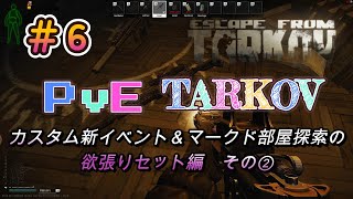 【PvEタルコフ】#6 カスタムに新イベントが来たのでマークドも開けながら探索します編②【Escape from Tarkov】