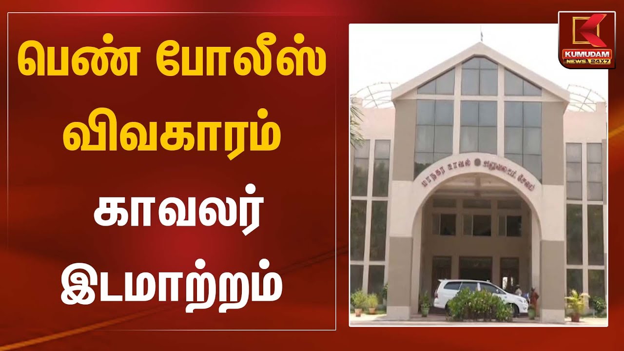 பெண் போலீஸ் விவகாரம்... காவலர் இடமாற்றம் | Women Police | Kumudam News