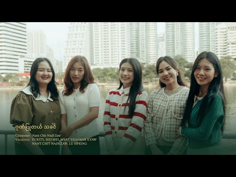 ဂုဏ်ပြုတယ်သခင် || Composer | Nant Chit Nadi Zaw