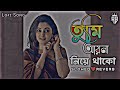 Tumi Ayna Niye Thako💞| তুমি আয়না নিয়ে থাকো | (Slowed+Reverb) Bangla Lo-fi Song 
