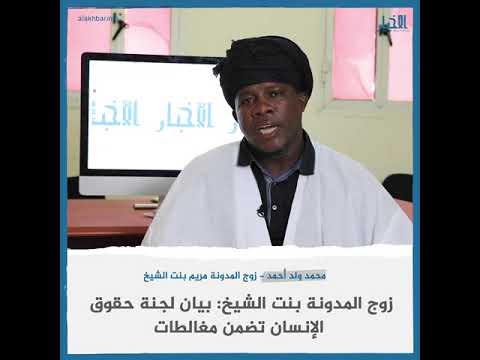 زوج المدونة بنت الشيخ بيان لجنة حقوق الإنسان تضمن مغالطات