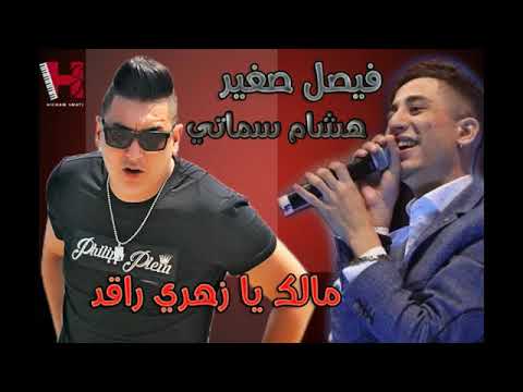 FAYCEL SGHIR Ft HICHEM SMATI   MALEK YA ZAHRI RAGAD 2017 فيصل صغير مالك يا زهري راقد