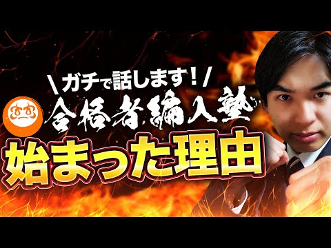 国際経済学科 【告白】合格者編入塾が始まった本当の理由を話します！！！