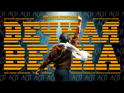 Video thumbnail for Вечная весна (Eternal Spring)