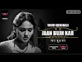 Jaan Bujh Kar I Voovi Originals I Official Teaser I Now Streaming On Vooviapp Webseriesinhindi