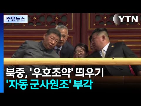 북중 '우호조약' 띄우기...'자동 군사원조' 부각 / YTN