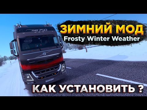 ETS2 1.53 | Гайд: Как установить мод зимы? | Winter Weather Mod 2024