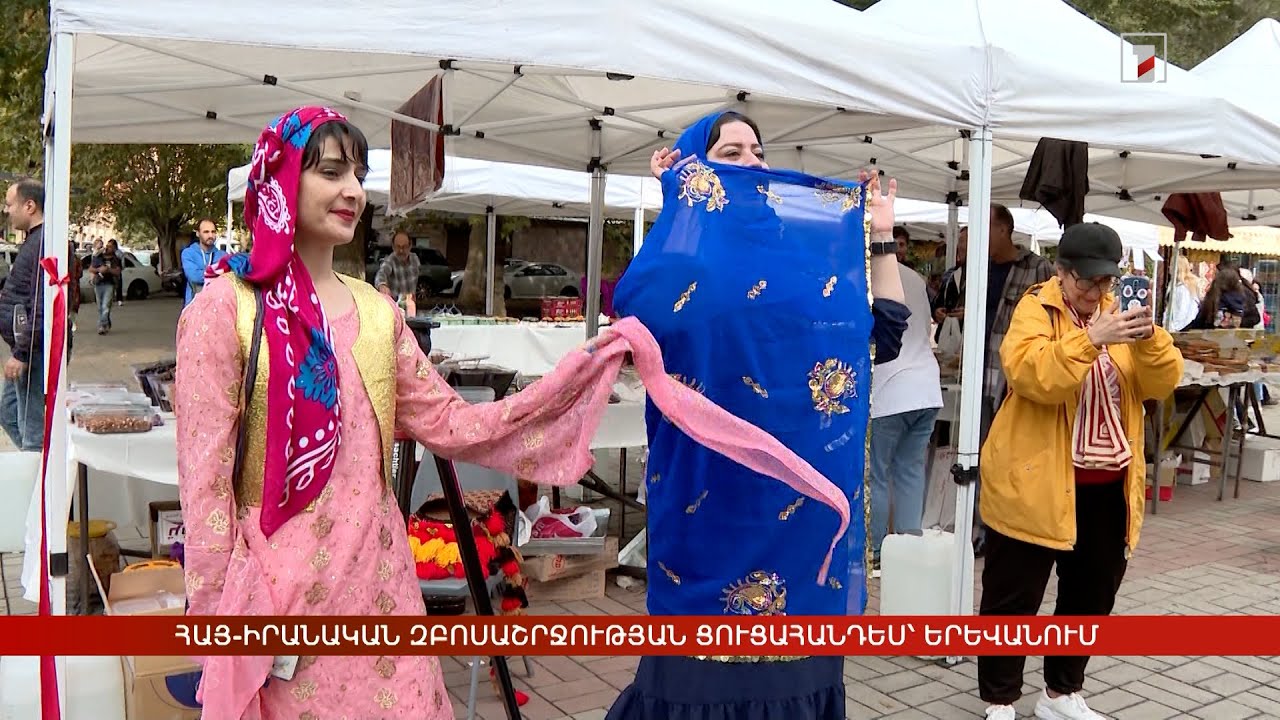 Հայ-իրանական զբոսաշրջության, արվեստի և արհեստի ցուցահանդես՝ Երևանում