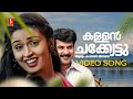 Kallan Chakkettu Video Song Thachiledathu Chundan Mammootty Nandini KJ Yesudas KS Chithra