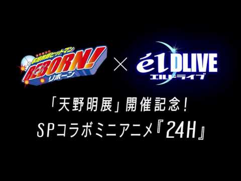 Katekyo Hitman Reborn x elDLIVE