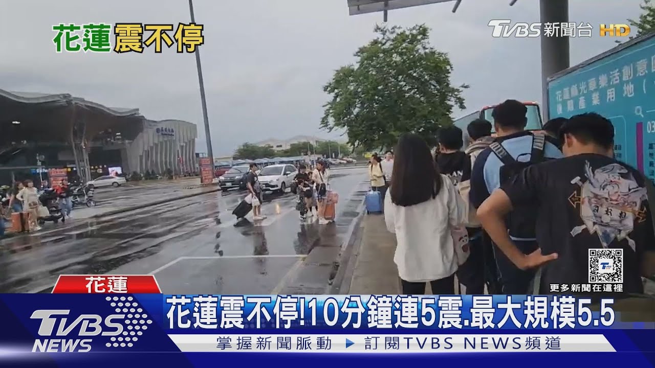 花蓮震不停！　10分鐘連5震、最大規模5.5