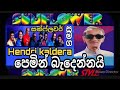 Pemin Badennai Pem Katha Kiyannai Hendri Kaldera Sunflewor