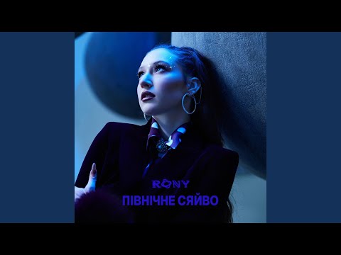 ПІВНІЧНЕ СЯЙВО