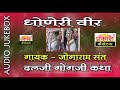 धोनेरी वीर मोमाजी कथा संत जोगाराम Dhonari Ve