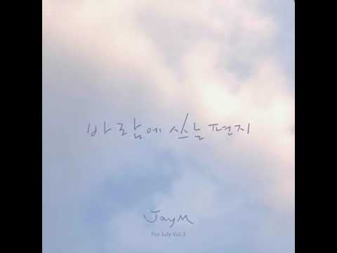 July - 바람에 쓰는 편지 Fly a Letter to the Wind  Piano ver ( Arr.JayM )