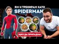 ЯМ И ТРЕНИРАМ КАТО СПАЙДЪРМЕН (Том Холанд) ЗА 24 ЧАСА