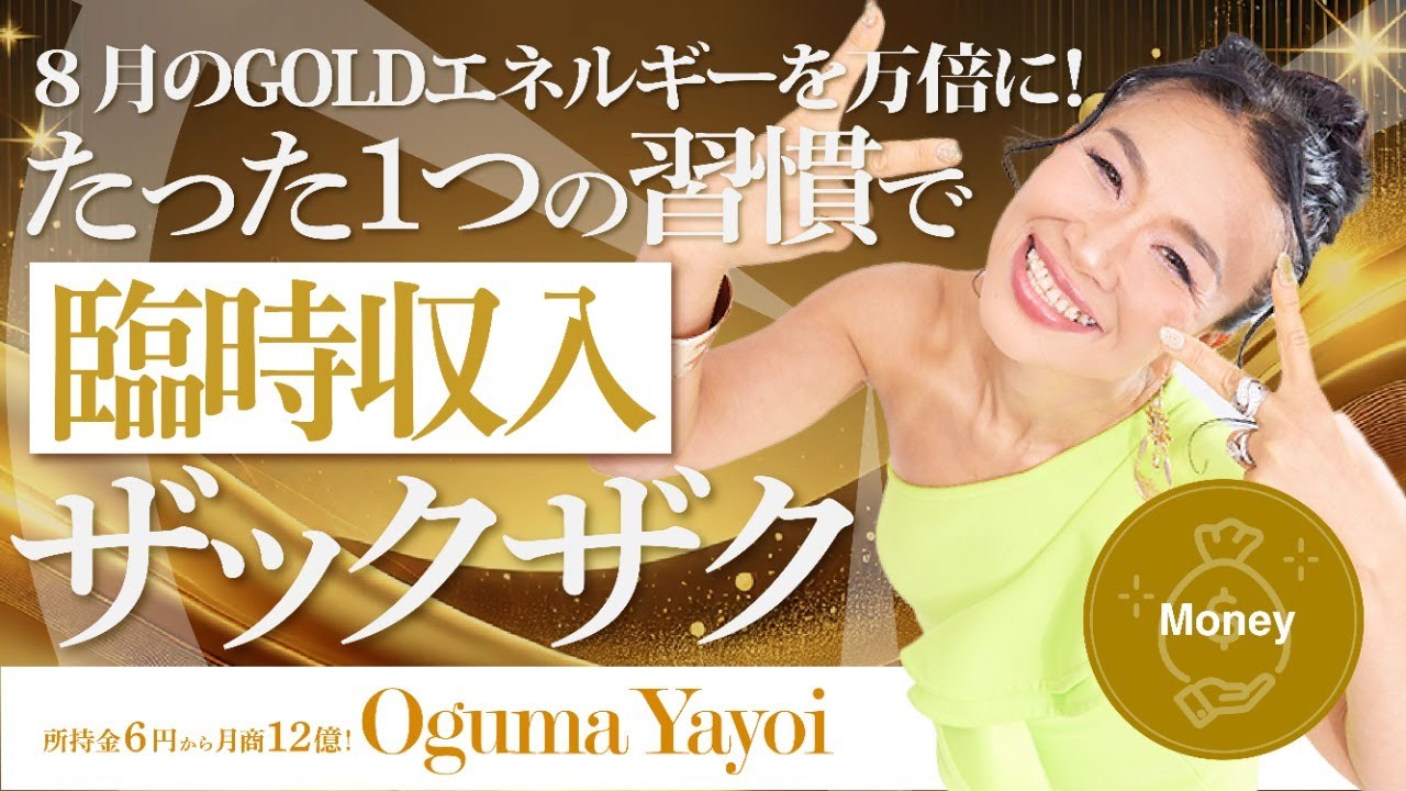 【8月のGOLDエネルギーを万倍に!】たった1つの習慣で臨時収入がザックザク💰《一粒万倍日》