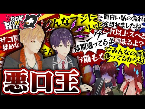 【咎人参戦】剣持＆伏見が毒舌全開！？切れ味鋭い悪口で笑わせろ！ #ロクフリにじさんじ