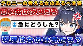 クロニーさん、突然「女のあるべき姿」を話し出す【ホロライブ/切り抜き/オーロ・クロニー】
