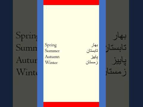 Learn Seasons in Persian