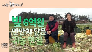 [나는농부다 281회] 빚 6억 원 만만치 않은 귀농 현실