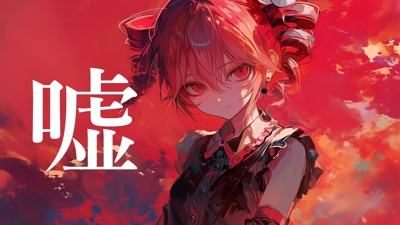 【COVER】嘘 / シド covered by 重音テト 【Synthesizer V AI 】