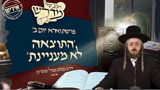 הרב מנחם מנדל פומרנץ | רגע של מדרש - אידיש - יום ב' פרשת וארא • 'התוצאה לא מעניינת' •