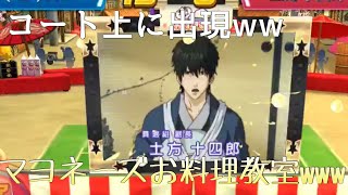 【白猫テニス】銀魂コラボ！土方十四郎のコートを邪魔するマヨネーズお料理教室が面白すぎるw【銀魂】
