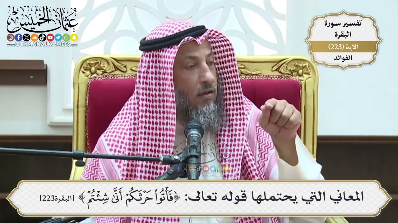 909- المعاني التي يحتملها قوله تعالى: ﴿فَأْتُوا حَرْثَكُمْ أَنَّى شِئْتُمْ﴾ -