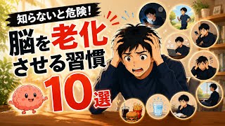 【知らないと危険】脳を老化させる習慣10選｜20代から始まっています