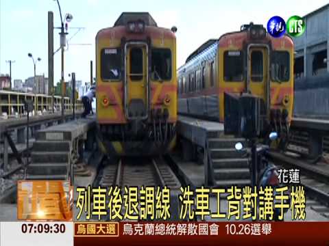 自強號"倒退嚕" 撞昏外包洗車工