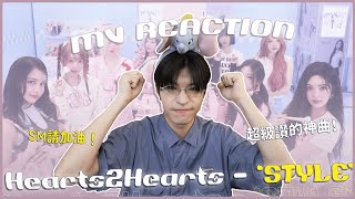 Download lagu Hearts2Hearts - 'STYLE' MV Reaction！嘟嘟嘟嚕嘟嘟之復刻SM原汁原味！ mp3