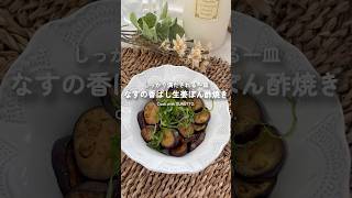 🍆なすの香ばし生姜ぽん酢焼き #SURUTTO #フライパン #簡単レシピ
