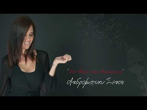 Σου Μιλώ και Κοκκινίζεις [Live] - Ανδρομάχη Ξένου