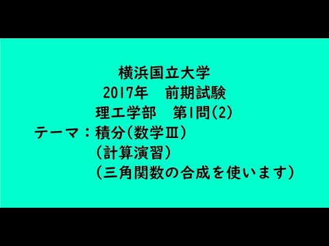 教育学科 横浜国立大学2017年　理工学部・前期・第1問(2)【大学受験数学】