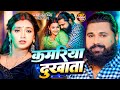 Video कमरिया दुखाता Samar Singh Shilpi Raj Kamariya Dukhata Ft Astha Singh N
