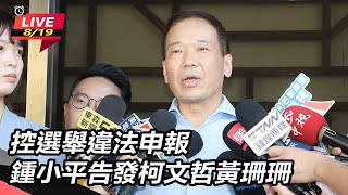 控選舉違法申報 鍾小平告發柯文哲黃珊珊