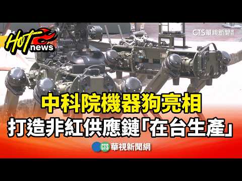 National Chung-Shan Institute of Science and Technology (NCSIST) unveils robot dog, establishing ...