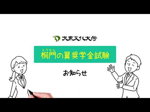大東文化大学 桐門の翼奨学金試験について(30秒バージョン)