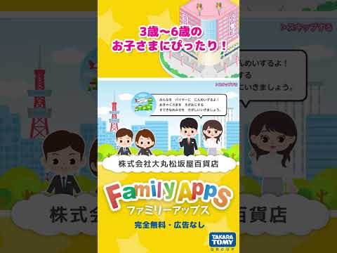 「FamilyApps(ファミリーアップス)」　大丸松坂屋百貨店_デパートをつくろう！②