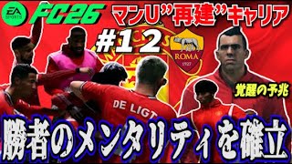 【FC26】劣悪なピッチコンディションで見せた"勝者のメンタリティ" ＃１２【マンU再建キャリア】