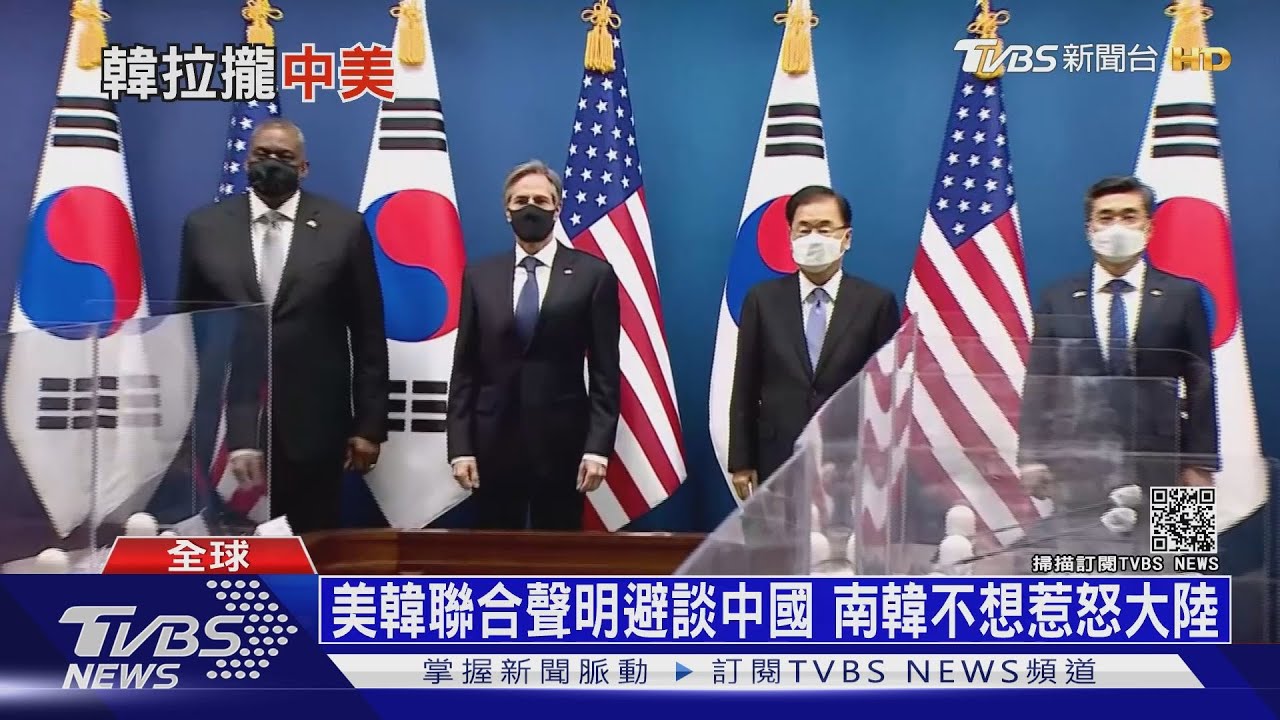 美韓聯合聲明避談中國 南韓不想惹怒大陸