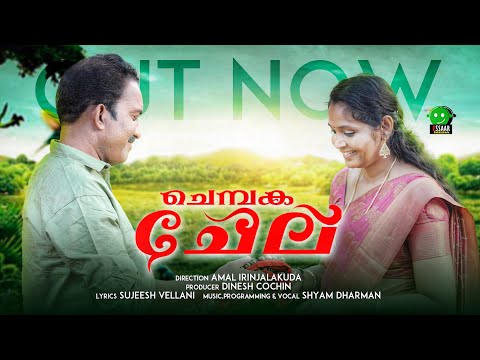 CHEMBAKA CHELU  | MUSIC VIDEO ALBUM | SYAM DHARMA | ESSAAR MEDIA