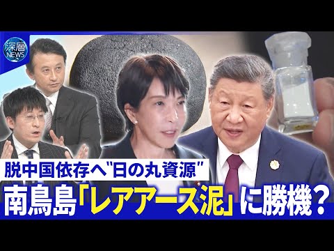 中露「対日共闘姿勢」鮮明に▽日本人公演が相次ぎ中止▽南鳥島「レアアース泥」に勝機？【深層NEWS】