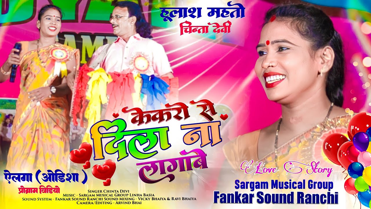 सिंगर चिंता देवी का ये गाना शादि बारात में धूम मचाने वाला है 🌿 Latest Song 2024🌿 केकरो दिला ना लगाबे