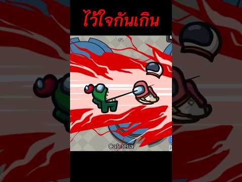 อย่าไว้ใจทาง??! : Among Us #อมองอัส #amongus #funnymoments #memes #ตลก