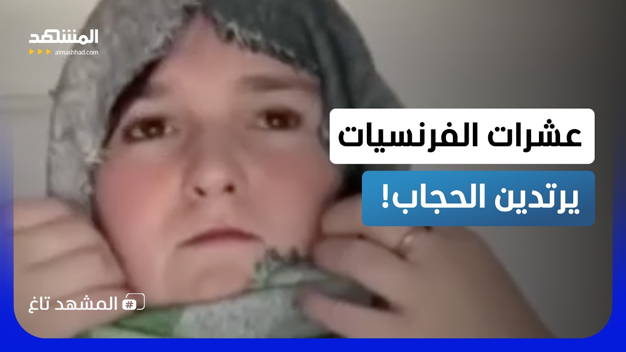 يمين فرنسا يريد حظر الحجاب.. فارتدته فرنسيات غير مسلمات تحدياً له - المشهد تاغ