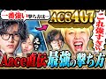 【最新テク】Aaceが教えるガチで強い撃ち方を試したらACS400でてヤバいｗｗ【VALORANT / ヴァロラント】