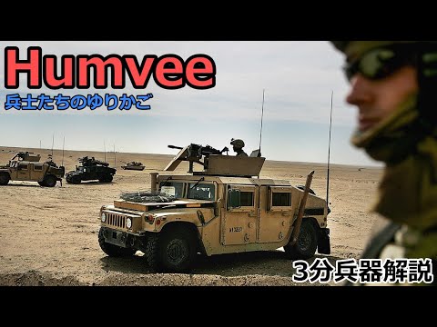 追跡装置を装備したハンビー。