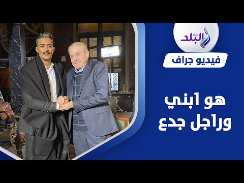 بعت عفش بيتي..إحسان الترك يروي كواليس موقف محمد رمضان له